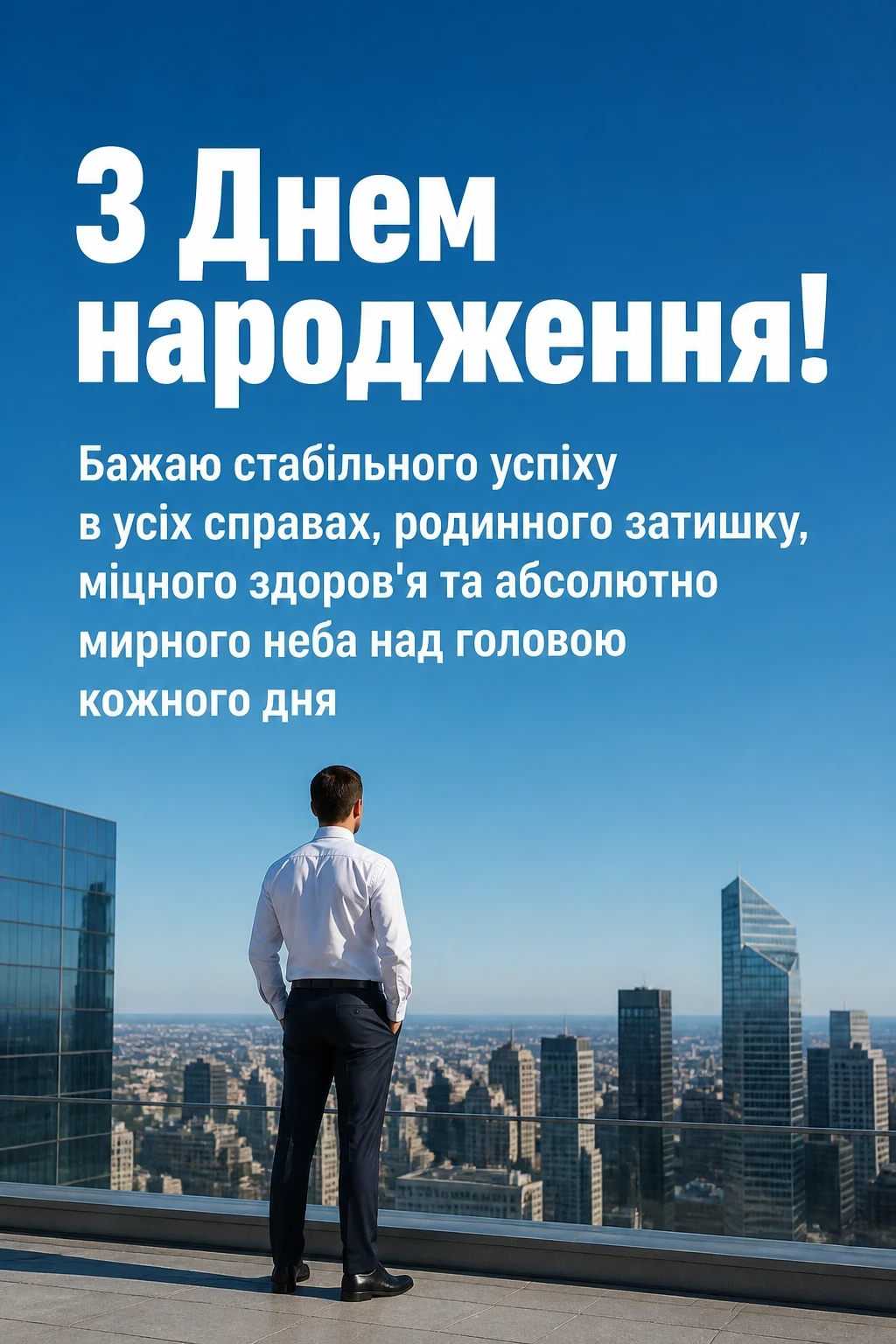 привітання мужчині з днем народження мирного неба над головою