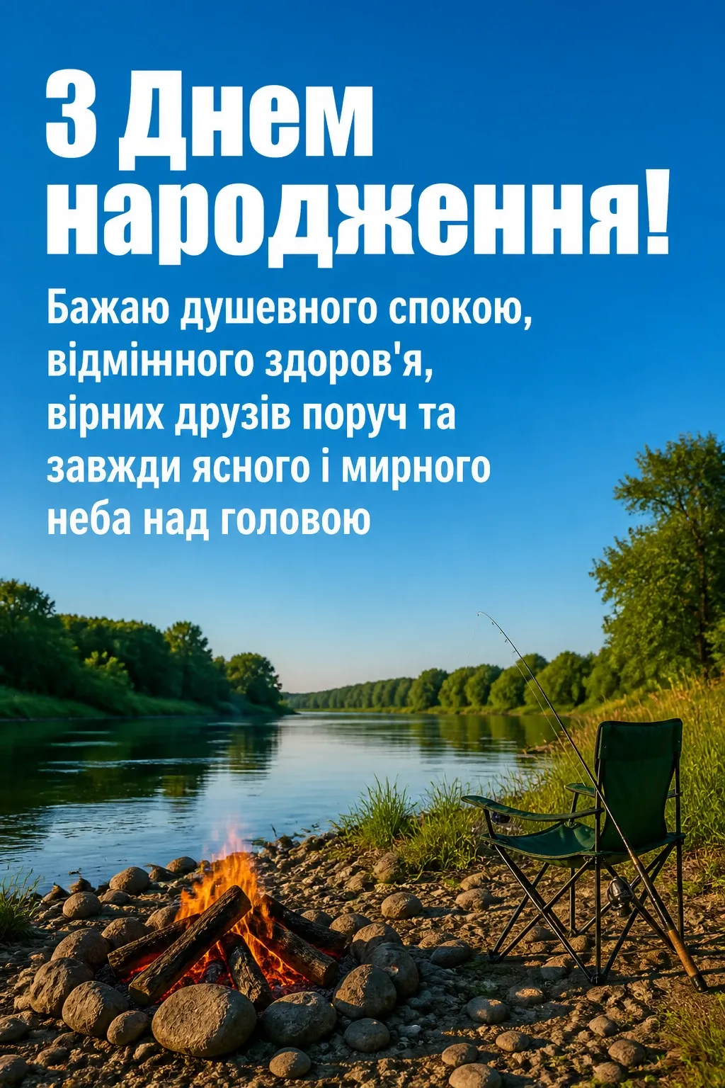 привітання мужчині з днем народження мирного неба над головою