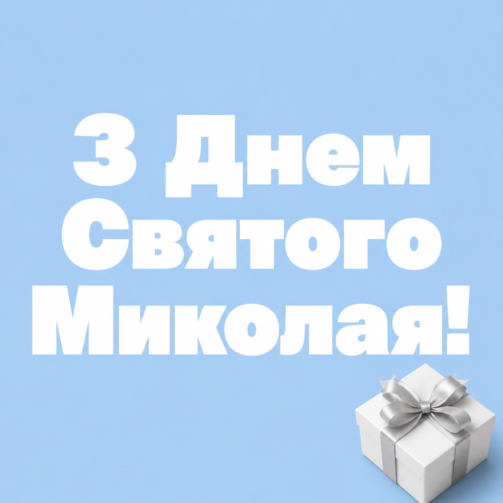 привітання з миколайчиком
