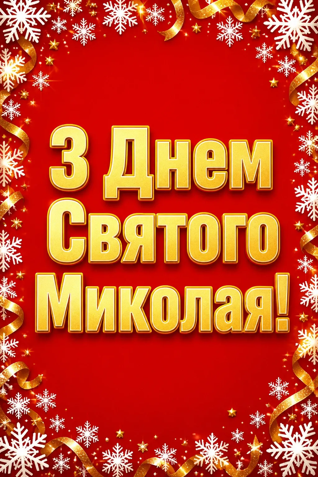 привітання з миколайчиком
