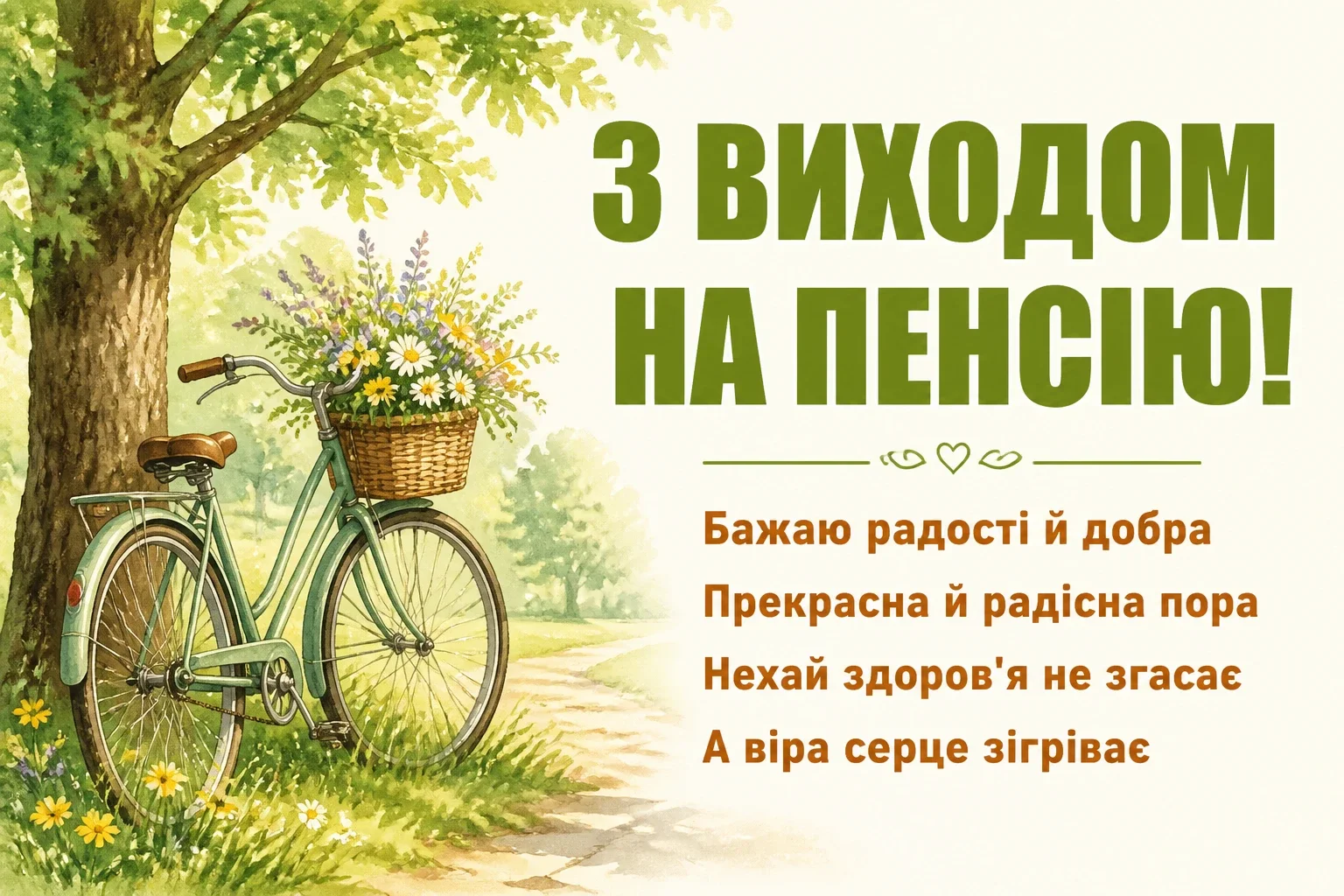 привітання з виходом на пенсію