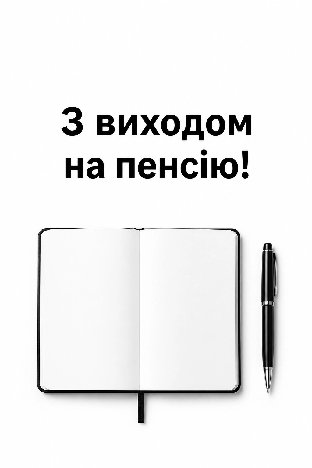 привітання з виходом на пенсію