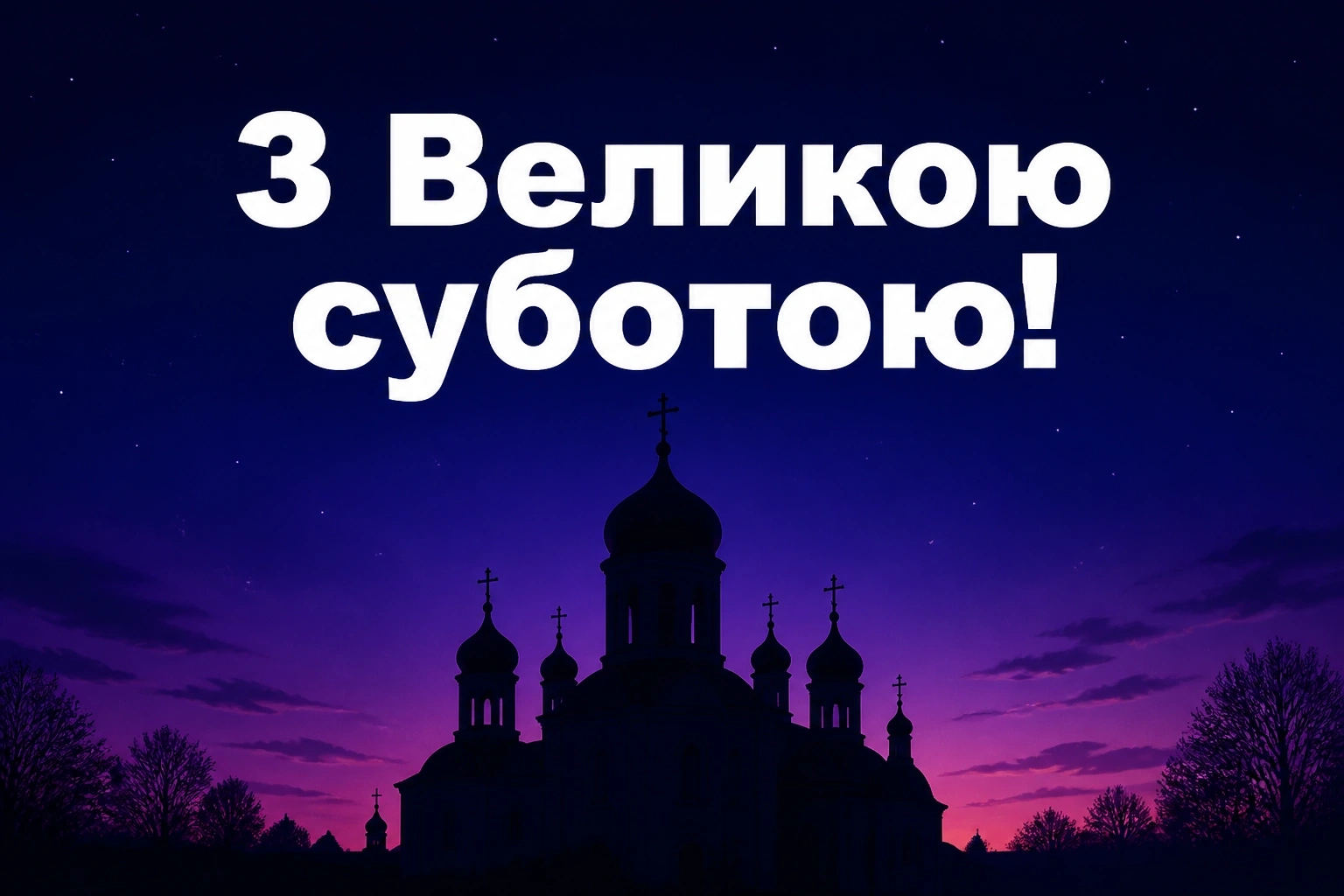 привітання з великою суботою