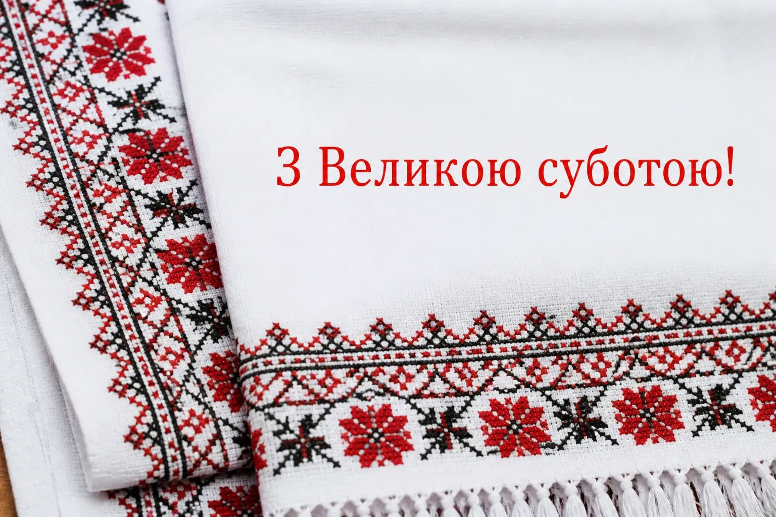 привітання з великою суботою