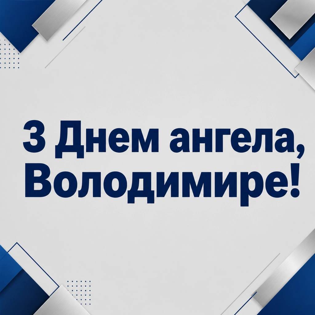 привітання з іменинами володимира привітання з іменинами володимира