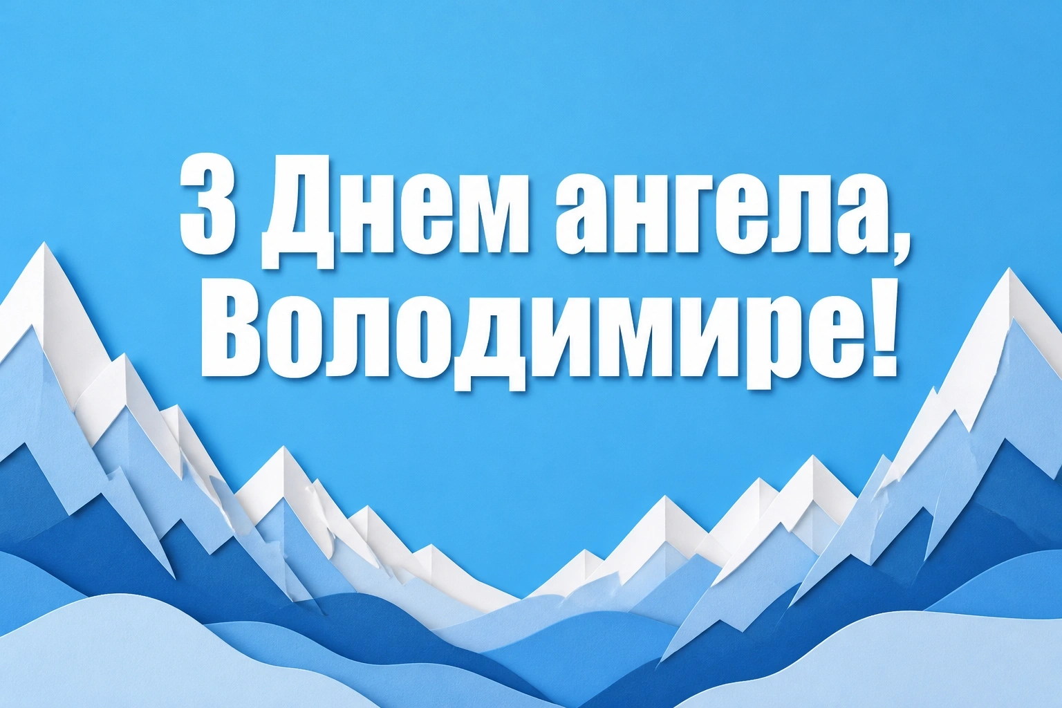привітання з іменинами володимира привітання з іменинами володимира