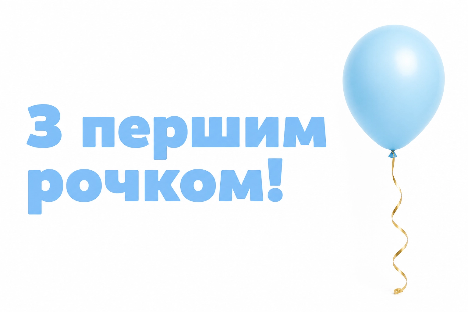 привітання з днем народження на 1 рік привітання з днем народження на 1 рік