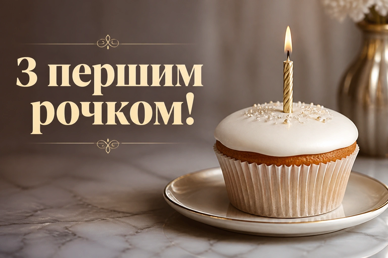 привітання з днем народження на 1 рік привітання з днем народження на 1 рік