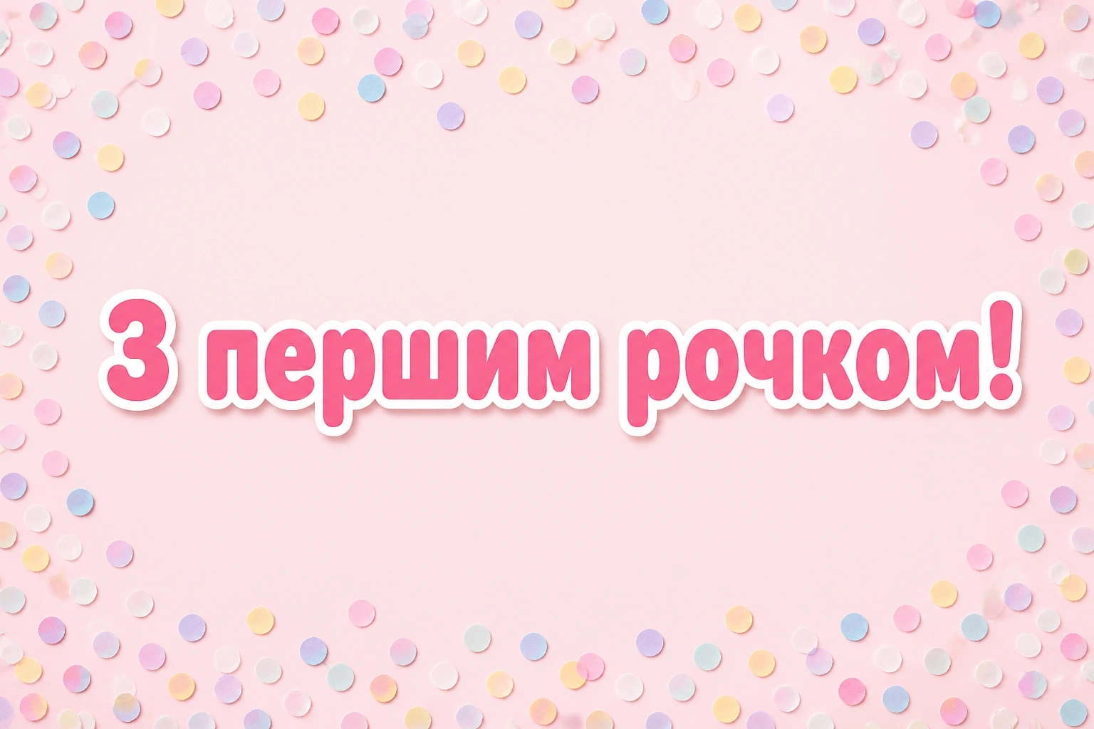 привітання з днем народження на 1 рік привітання з днем народження на 1 рік