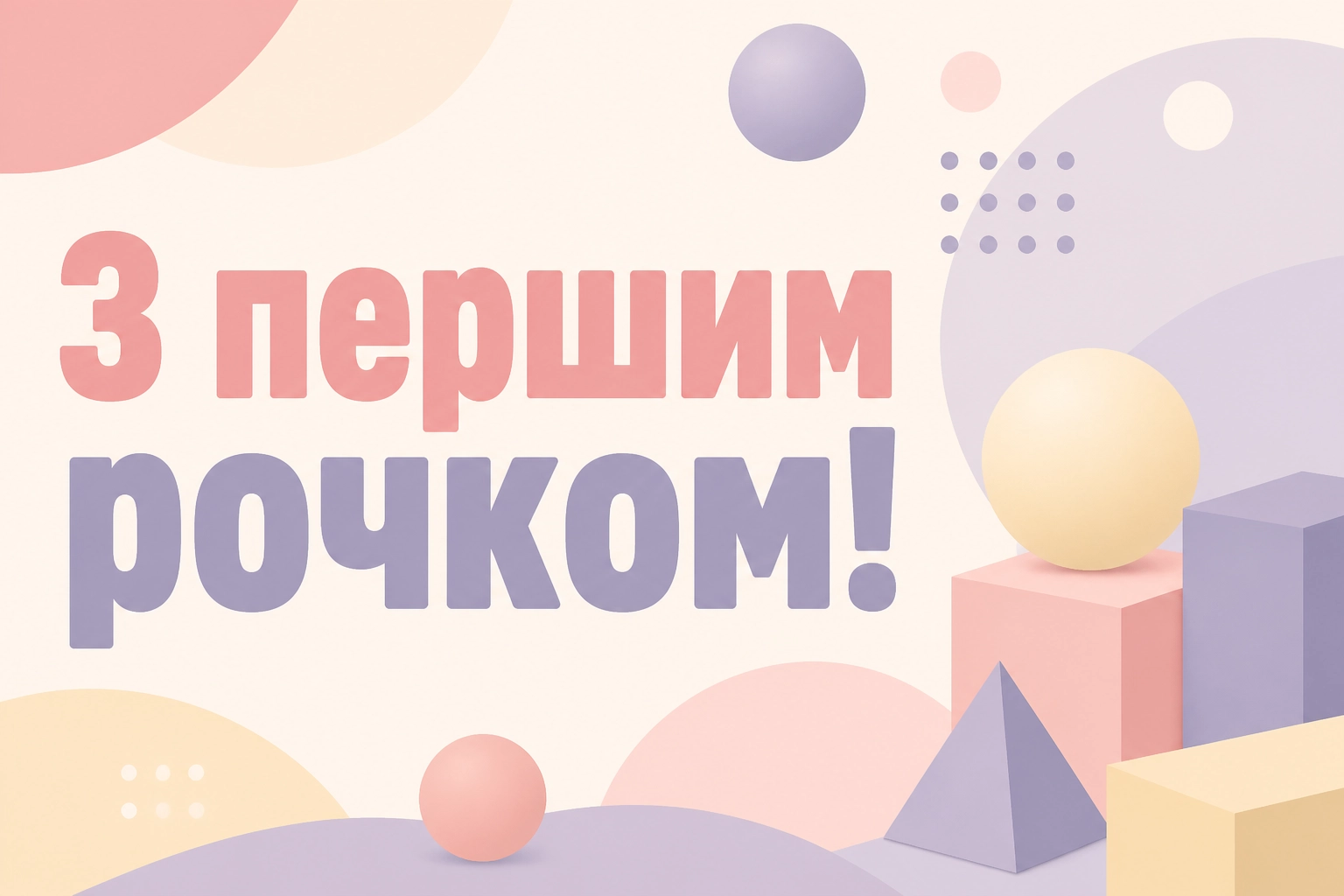 привітання з днем народження на 1 рік привітання з днем народження на 1 рік