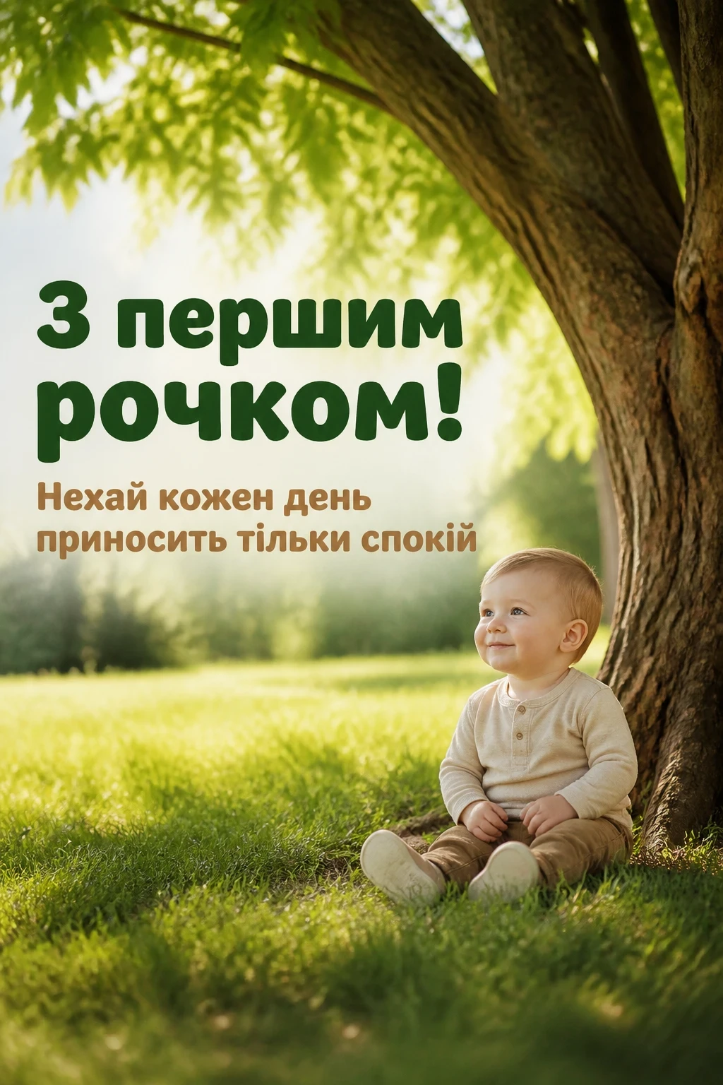 привітання з днем народження на 1 рік привітання з днем народження на 1 рік