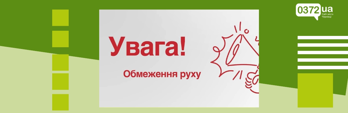 Чернівецьких водіїв попередили про тривалі обмеження руху на двох вулицях